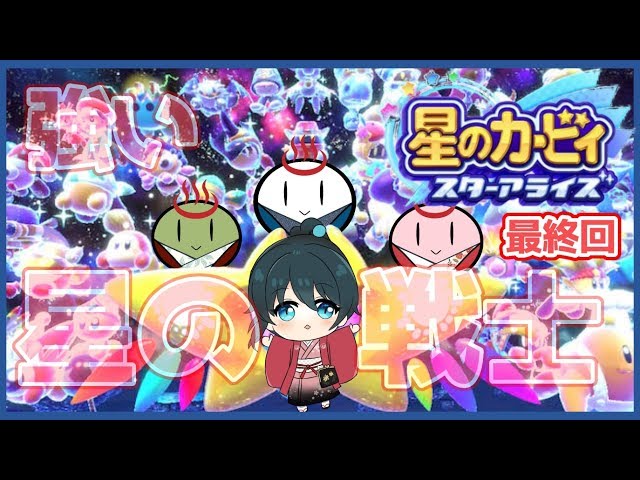 【星のカービィスターアライズ】星の春カービィスターアライズ【小野町春香/にじさんじ】のサムネイル