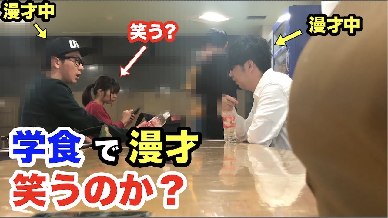 学食にいる大学生を漫才で笑わせられるか？