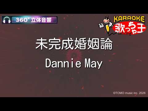 【立体音響カラオケ】未完成婚姻論 / Dannie May【ヘッドホン、OPSODIS1推奨・ASMR・バイノーラル3Dサウンド】