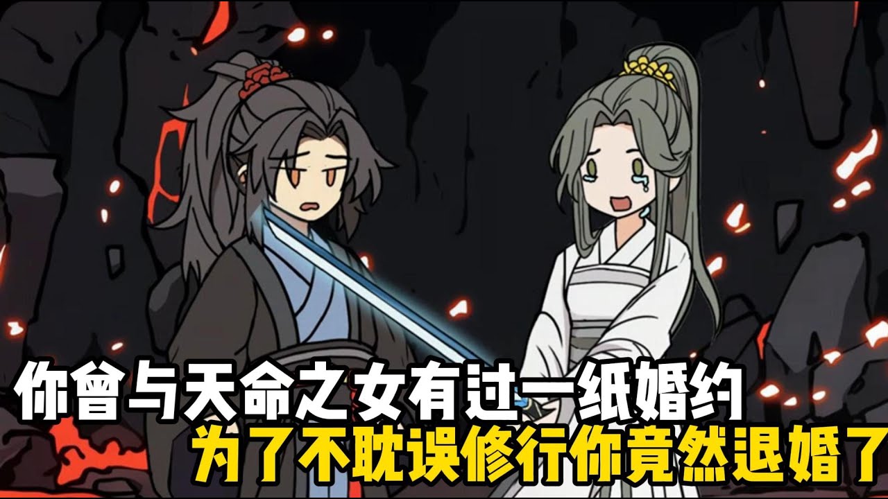 你曾與天命之女有過一紙婚約，爲了不耽誤修行你竟然退婚了，現如今天命之女一人一劍殺上宗門
