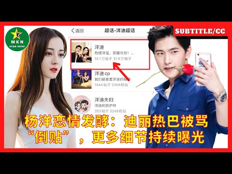 杨洋恋情发酵：迪丽热巴被骂“倒贴”，更多细节持续曝光