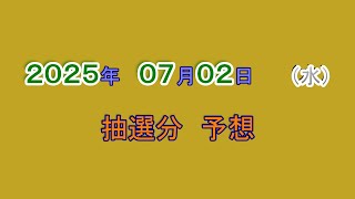 宝くじ　NumSR予想　2025-07-02　（水）