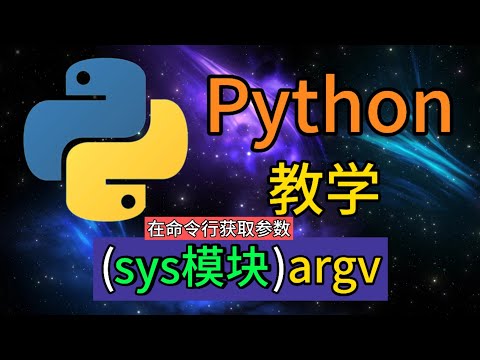 Python常用的内置模块 - sys.argv是用于命令行获取参数