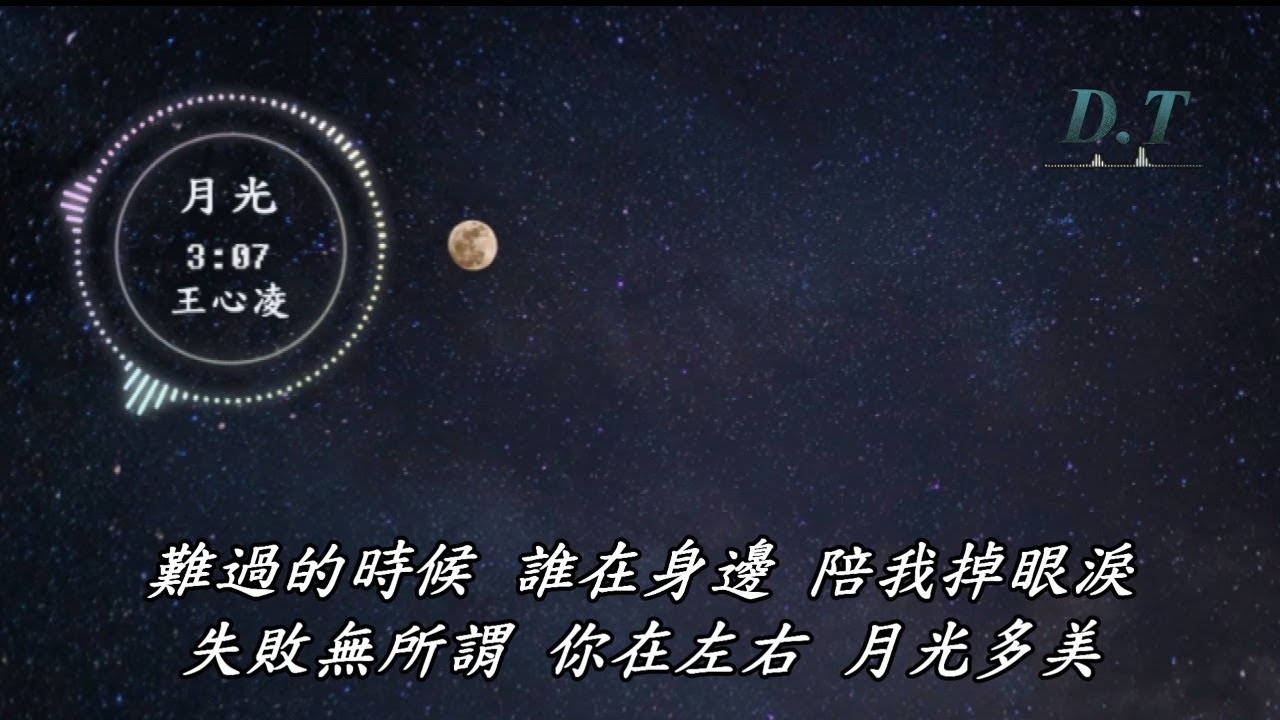 月光 王心凌 動態歌詞lyrics 彎彎月光下我輕輕在歌唱 D T 推薦聆聽歌曲 Youtube