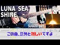 意外と難しいSHINE / LUNA SEA 【解体新書】Full Guitar Cover with Tab SUGIZO Part