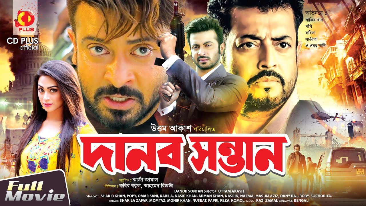 দানব সন্তান | Danob Sontan | Shakib Khan | Popy | Omar Sani | Kabila | Bangla Full Movie