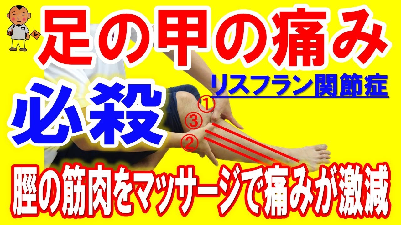 【リスフラン関節症】脛のマッサージで今すぐ痛みスッキリ【川崎市 足の甲が痛い】