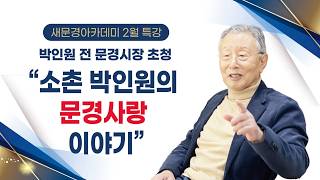 새문경아카데미 전 박인원 문경시장 썸네일