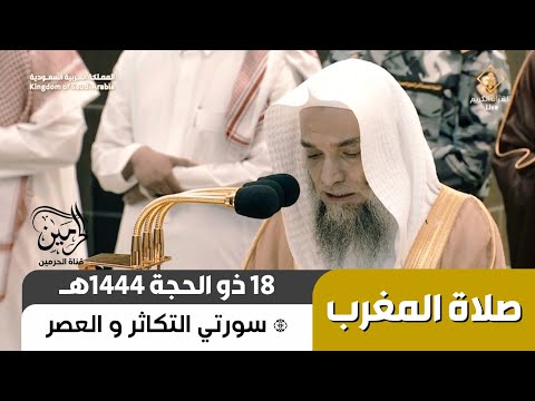صلاة المغرب للشيخ فيصل غزاوي 18 ذو الحجة 1444هـ