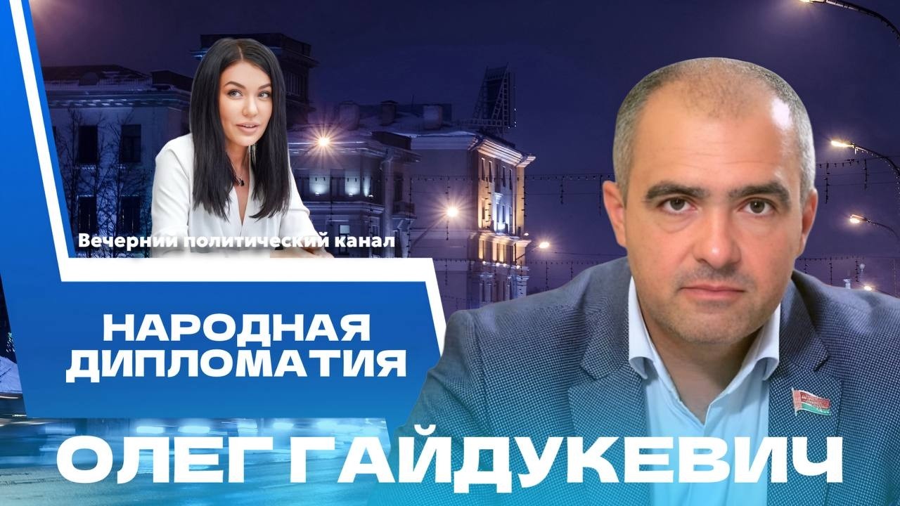 ⚡️Беларусь на международной арене: диалог без новых линий раздела || Новости политики