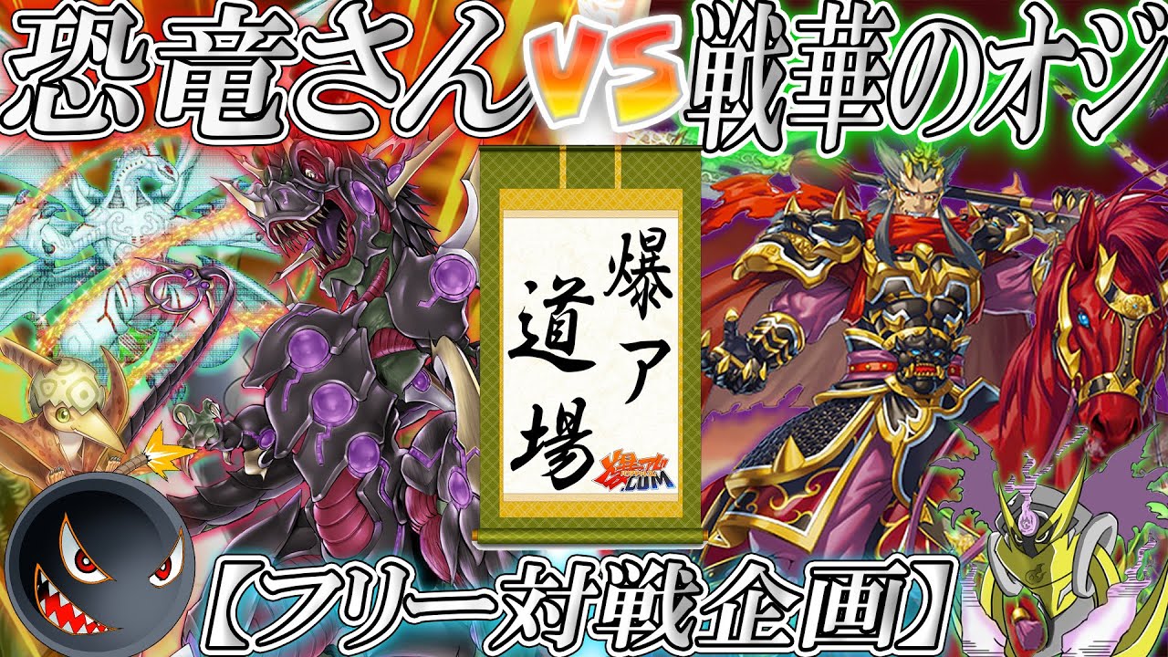 【#遊戯王】い　つ　も　の　道　場『恐竜さん』vs『戦華のオッサン』【#爆アド】