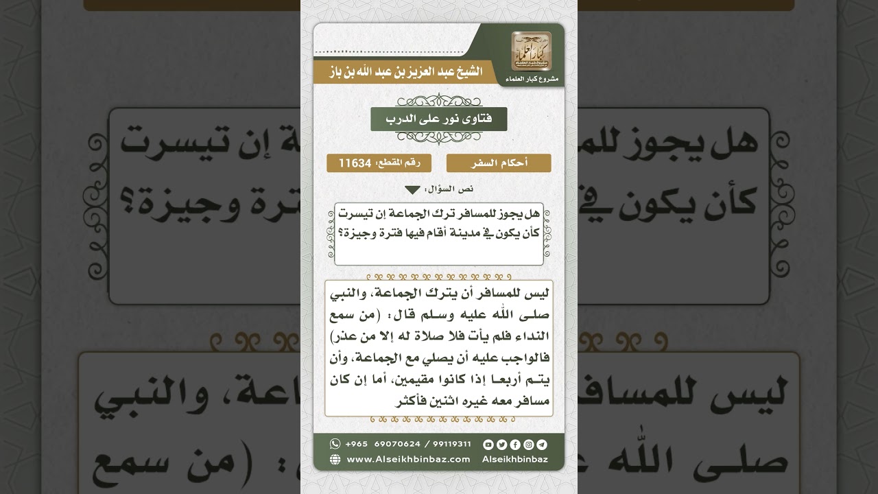 11634 - حكم ترك المسافر صلاة الجماعة - نور على الدرب