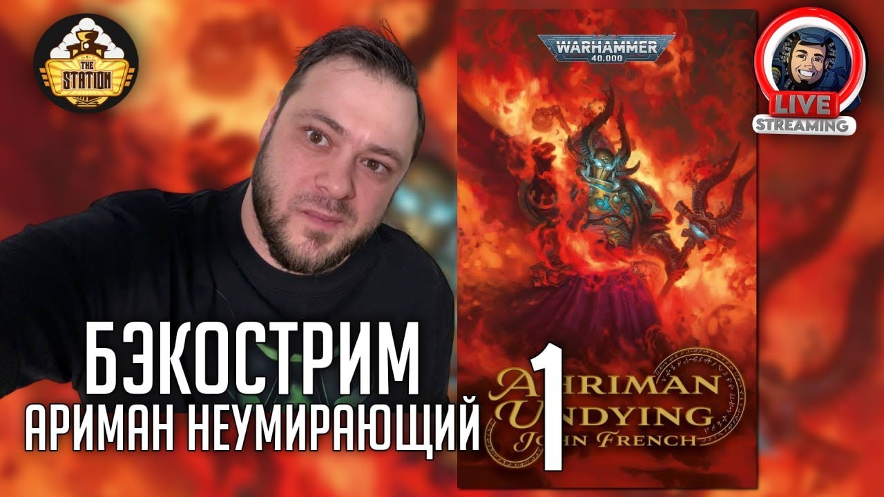 Бэкострим | Warhammer 40000 | Ариман. Неумирающий | Джон Френч | 1 Часть