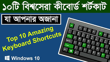 ১০টি অজানা বিশ্বসেরা কীবোর্ড শর্টকাট || Top 10 Amazing Keyboard Shortcuts You Must Know