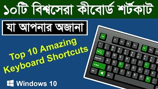 ১০টি অজানা বিশ্বসেরা কীবোর্ড শর্টকাট || Top 10 Amazing Keyboard Shortcuts You Must Know screenshot 3