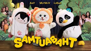 SAMTUABAHT (Gang Theme Song MV) | MUVMUV, LUNAR, ANY