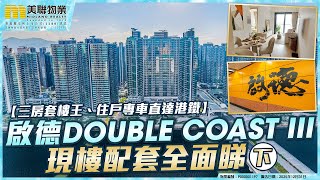 三房套樓王住戶專車直達港鐵 啟德Double Coast Iii現樓配套全面睇下