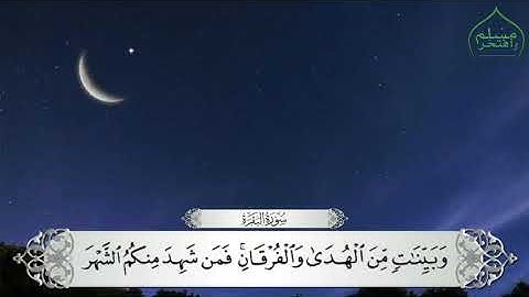 سورة البقرة من آية ١٨٣ إلى ١٨٧ بصوت الشيخ عبدالله الموسى