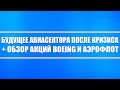 Будущее авиасектора после кризиса + Обзор компаний Boeing и Аэрофлот (стоит ли в них инвестировать)