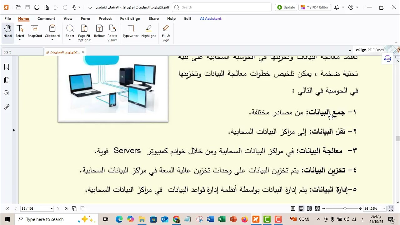الدرس السادس الحوسبة السحابية مادة التكنولوجيا الصف الأول الاعدادي الفصل الأول 2025م