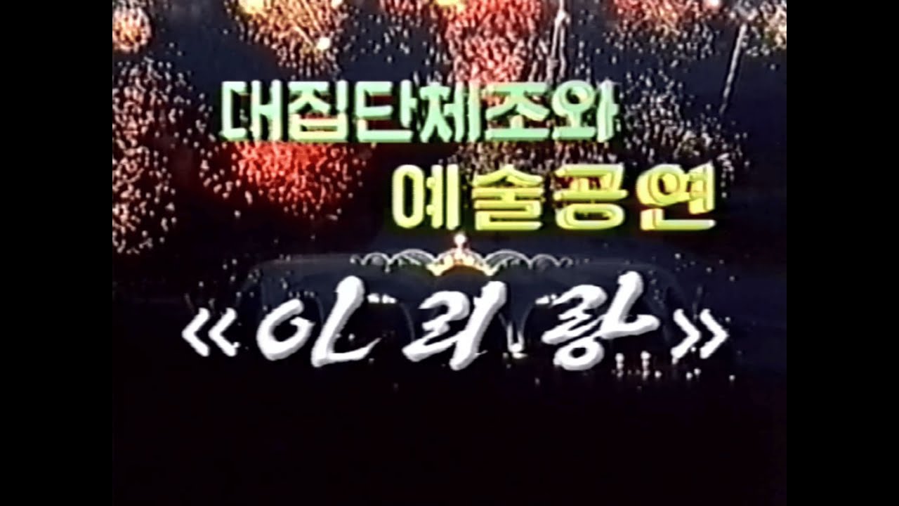 대집단체조와 예술공연 