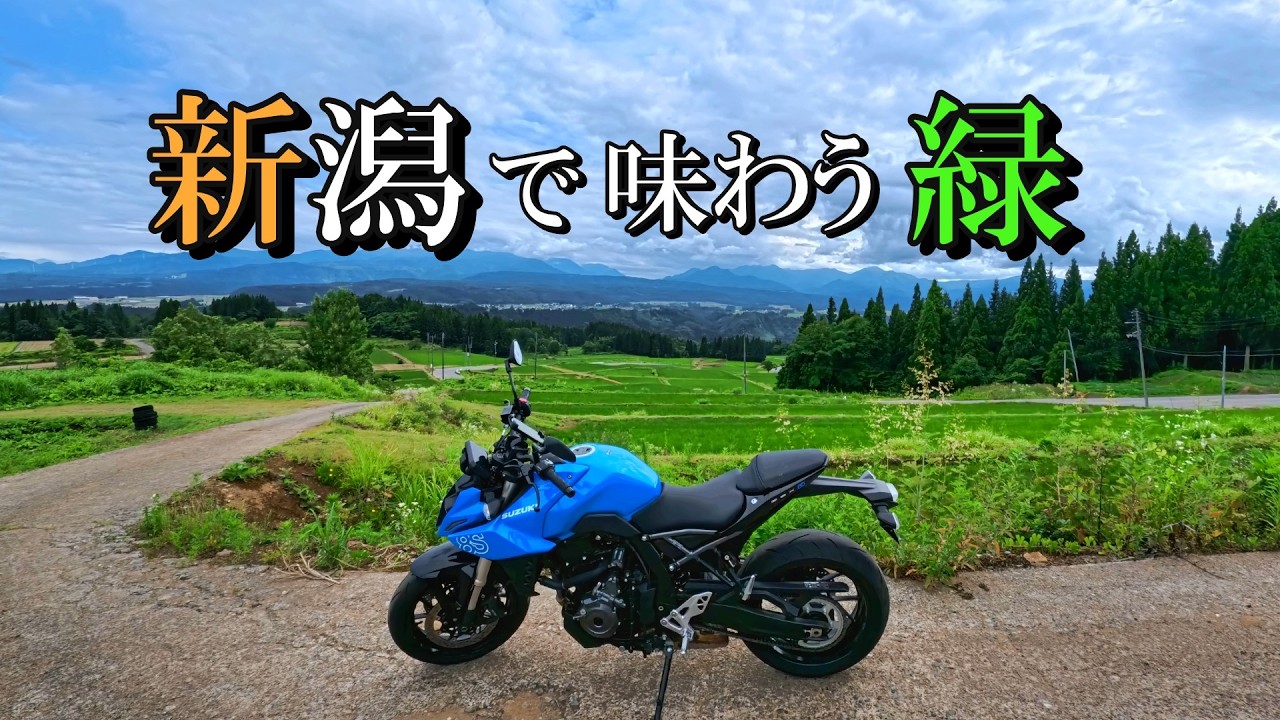 GSX-8S】新潟で味わえるのは日本海だけじゃない！棚田やスカイラインで