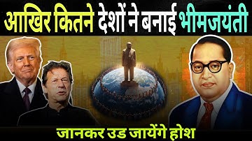 आखिर कितने देशों मे बनाई भीमजयंती, जानकर अंबेडकर विरोधियो के उडे होश | Other Countries On Ambedkar