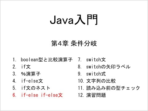 Java入門 第4章 条件分岐 (6)if-else if-else文