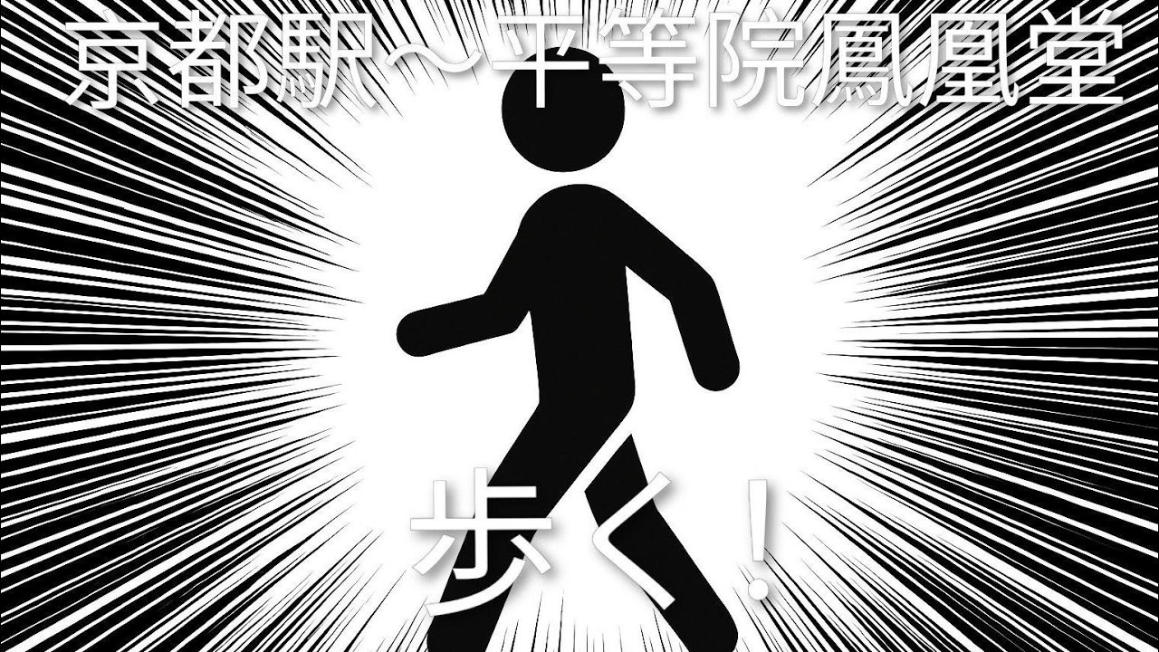 京都駅から平等院鳳凰堂まで歩く！