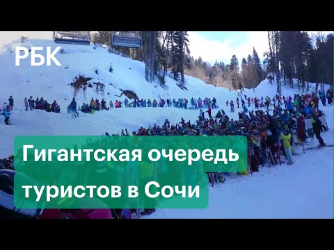 Гигантские очереди выстроились на горнолыжных курортах Сочи. Объявлена опасность схода лавин в горах