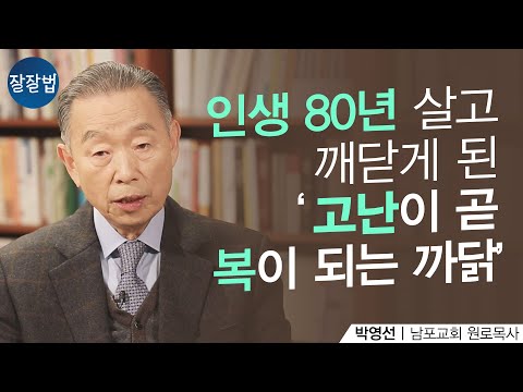 이거 듣고 진심으로 고난에 원망하지 않게 되었습니다ㅣ남포교회 박영선 원로목사ㅣ잘잘법 1🙂🙂회