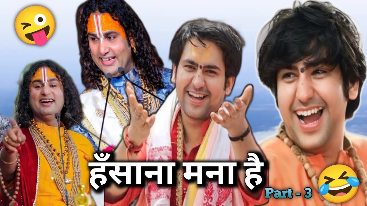 Aniruddhacharya Baba's Got Latent 🤣| Guruji ka Comedy Show 😂 #3 | Funny Pookie baba 