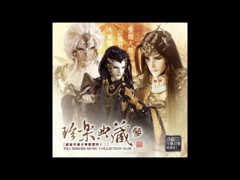 【霹靂英雄音樂精選四十三】05 九變歸元台