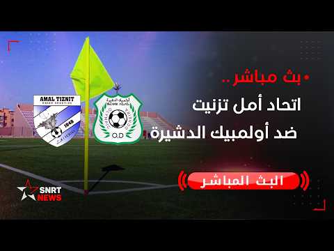 بث مباشر اتحاد أمل تزنيت ضد أولمبيك الدشيرة