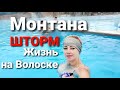 США Монтана попали в ШТОРМ Fairmont hot springs Montana 2 часть.