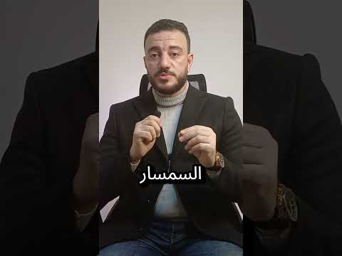 عمولة السمسار اسلام نور الدين