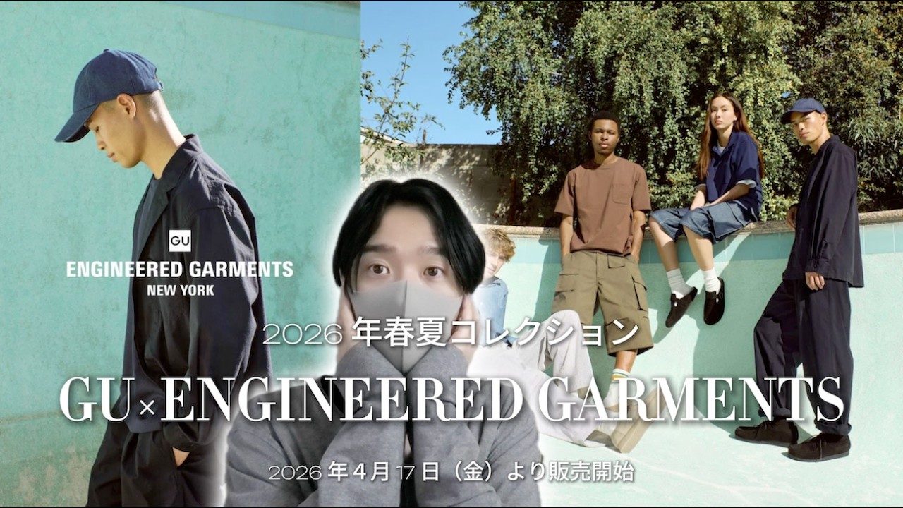 GU×ENGINEERED GARMENTS 2026春夏】めっちゃ安いけど素材大丈夫そ