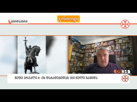 ქართველი მეფის ერეკლე მეორის დაბადებიდან 3️⃣0️⃣0️⃣ წელი