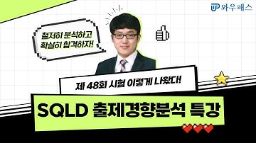 SQLD 제 48회 시험 문제 이렇게 나왔다! SQLD 출제경향분석 특강 [와우패스]