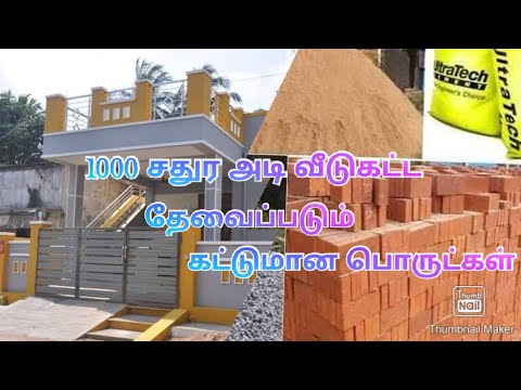 1000 சதுர அடி வீடு கட்ட தேவைப்படும் கட்டுமான பொருட்கள்//Materials required to construct a building.