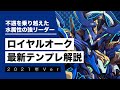 【最新版】これを見れば全てがわかる!ロイヤルオークテンプレ、サブ、武器解説!