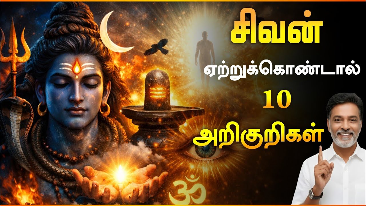 சிவன் உங்களை ஏற்றுக்கொண்டால் வெளிப்படும் 10 சக்திவாய்ந்த அறிகுறிகள் 😱🔱 | Lord Shiva Signs Tamil