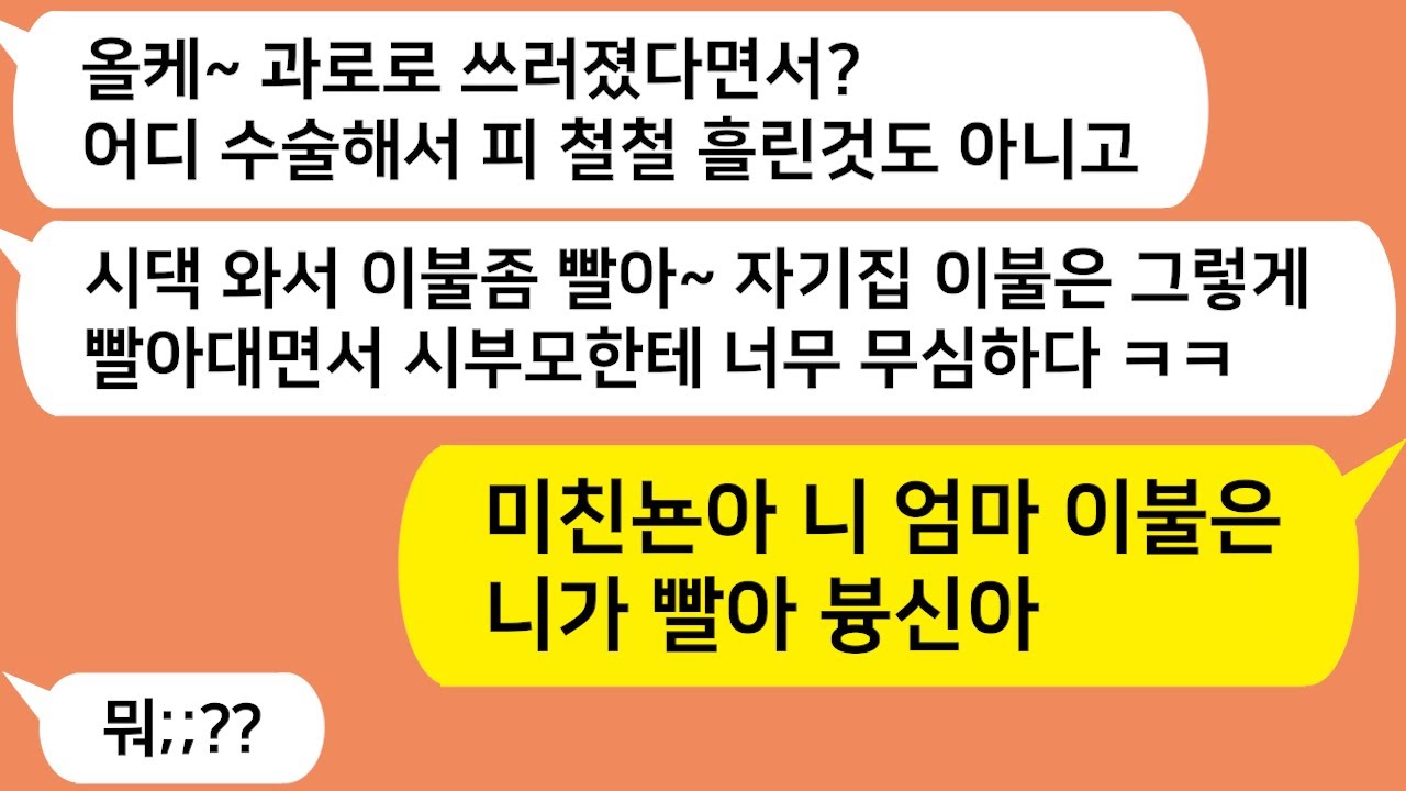 (톡톡드라마) 과로로 쓰러졌는데도 시댁와서 이불빨라는 시누이~ 미친. 뇬아 니 엄마 이불은 니가 빨아              사연라디오/네이트판/핫썰/사이다사연/톡썰/톡참교육/