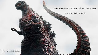 'Persecution of The Masses' (1172) by Shiro SAGISU ― Shin Godzilla OST.【Thai & English Lyrics】