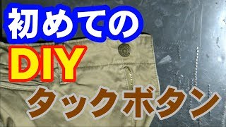 初めてのタックボタン交換に挑戦!!!!