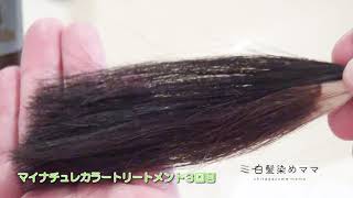 【最新】マイナチュレカラートリートメント  実践3回目  ダークブラウンの染まり具合