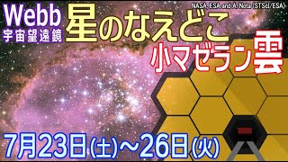 世界が注目する天体の数々！惑星から白色矮星、星雲星団から銀河まで pick up!【JWST 科学観測スケジュール #02】