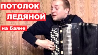 Потолок Ледяной на Баяне / The Ceiling of the Ice on Accordion Потолок Ледяной на Баяне / The Ceiling of the Ice on Accordion