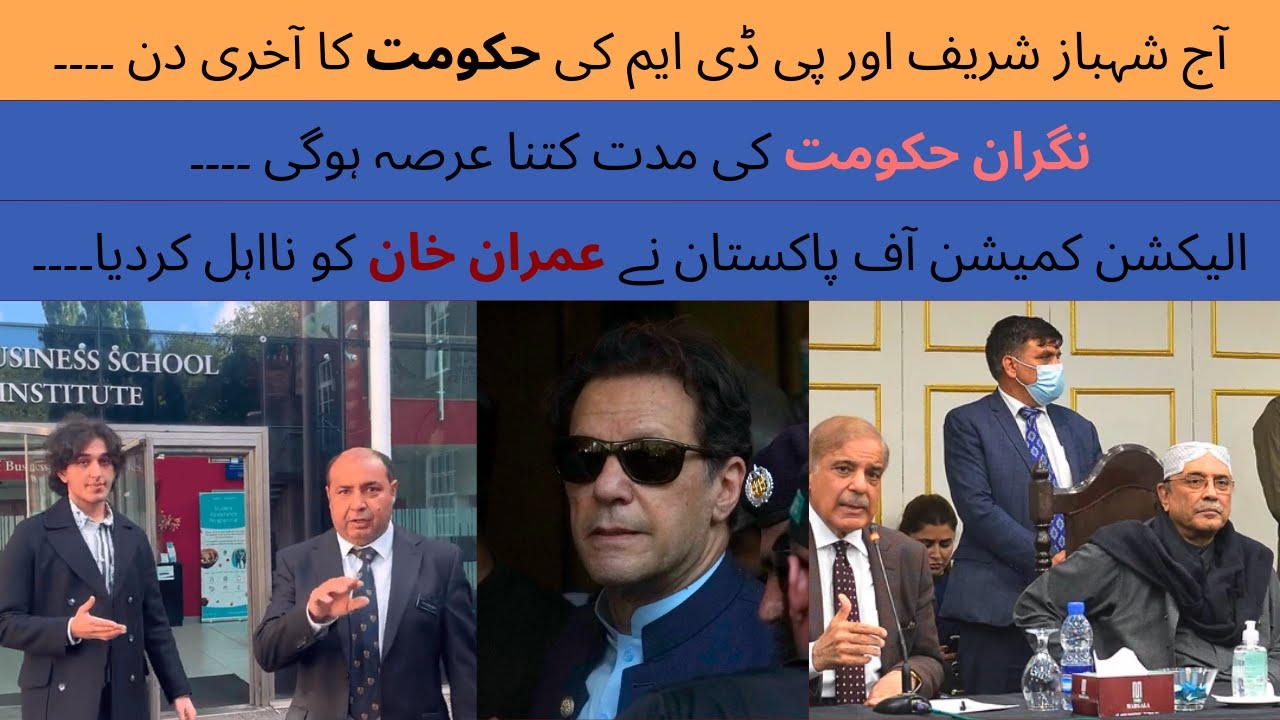 pdm govt last day|| Imran khan in Attock jail || disqualification of Imran khan in Toshakhana Case