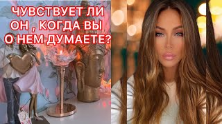 🛸ЧУВСТВУЕТ ЛИ ОН, КОГДА ВЫ О НЕМ ДУМАЕТЕ?